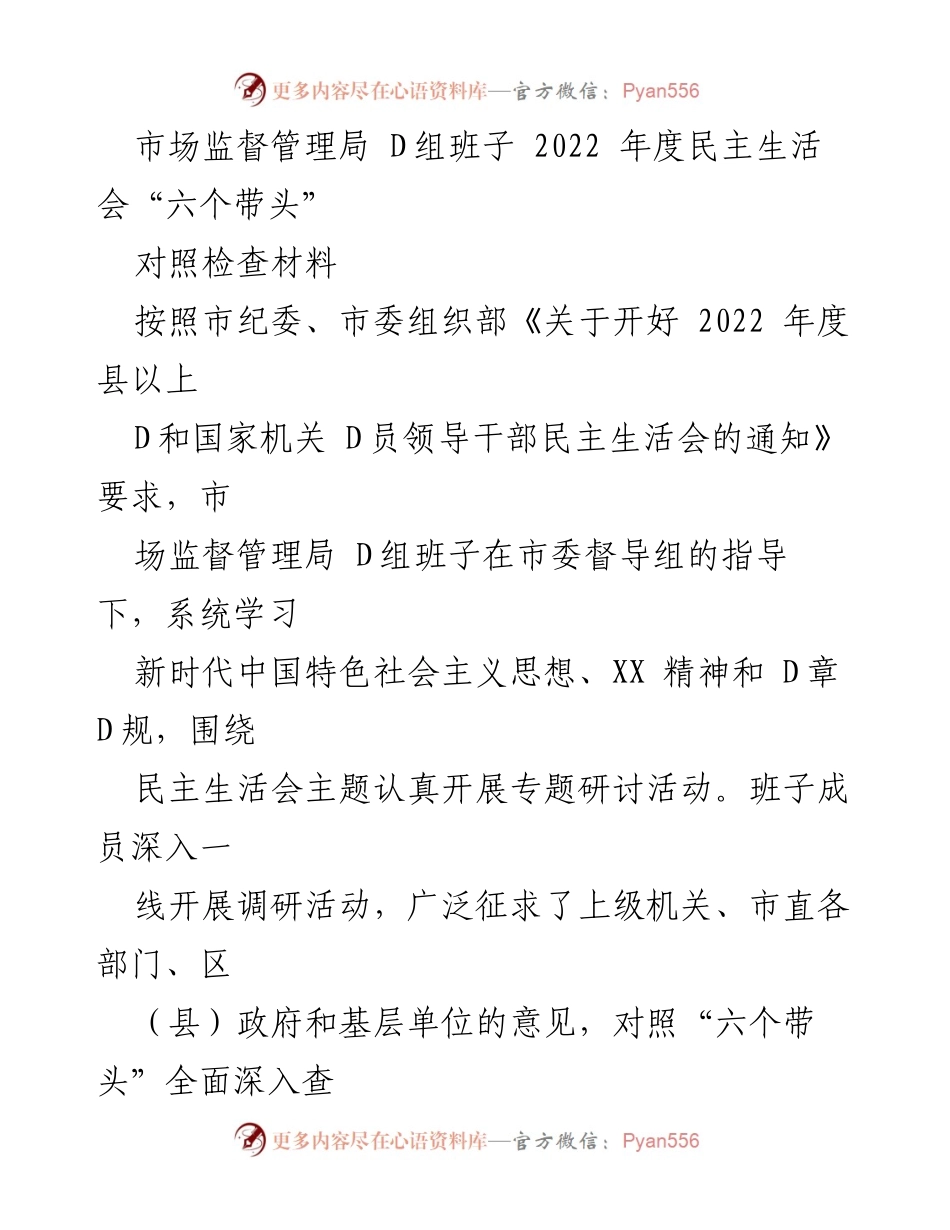 [发言] 市场监督管理局 D组班子 2022 年度民主生活会 - “六个带头”对照检查及整改措施汇报.docx_第1页