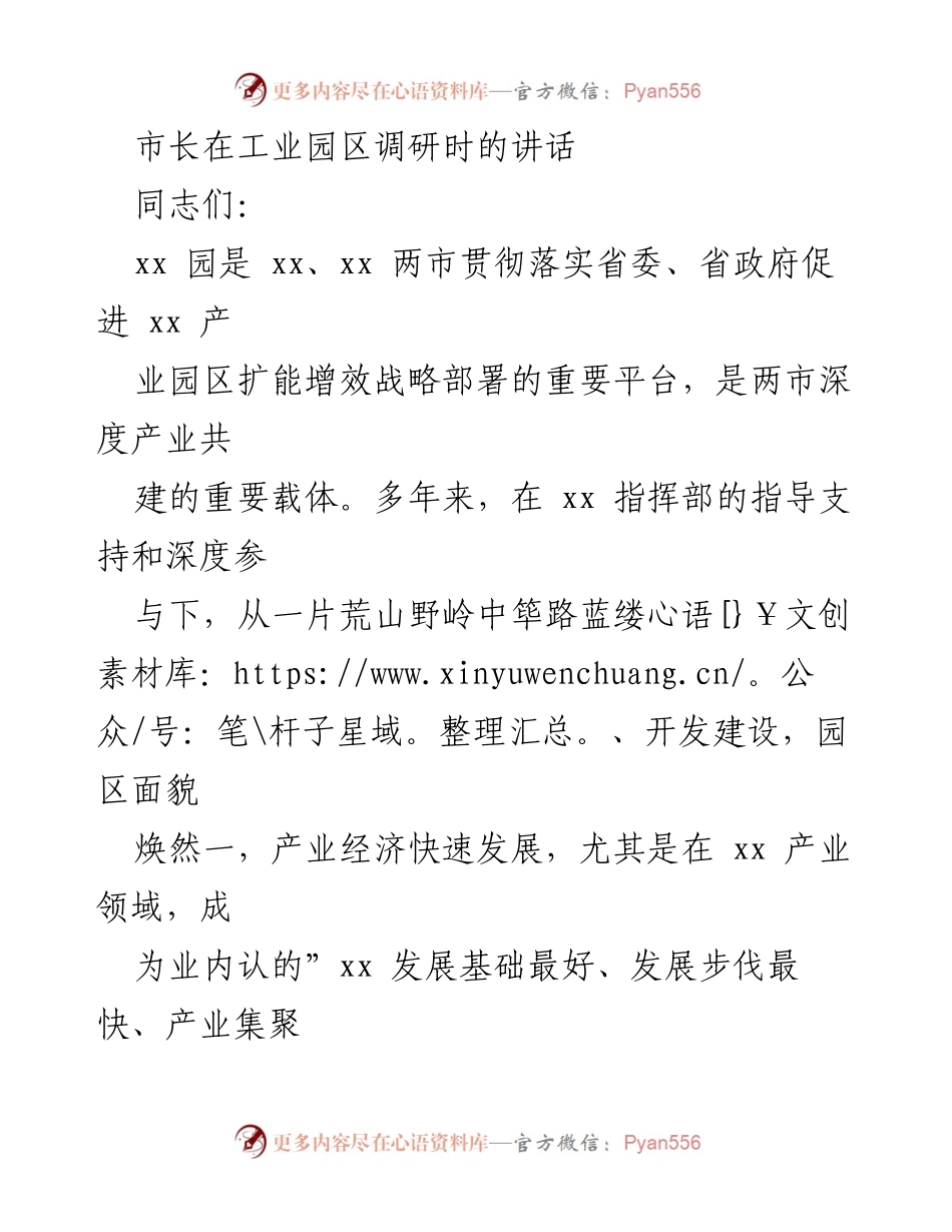 [发言] 工业园区调研 - 市长强调园区高质量发展与招商引资成就.docx_第1页