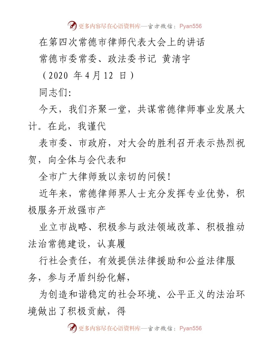 [发言] 常德市律师代表大会 - 强调律师行业忠诚与责任的讲话.docx_第1页