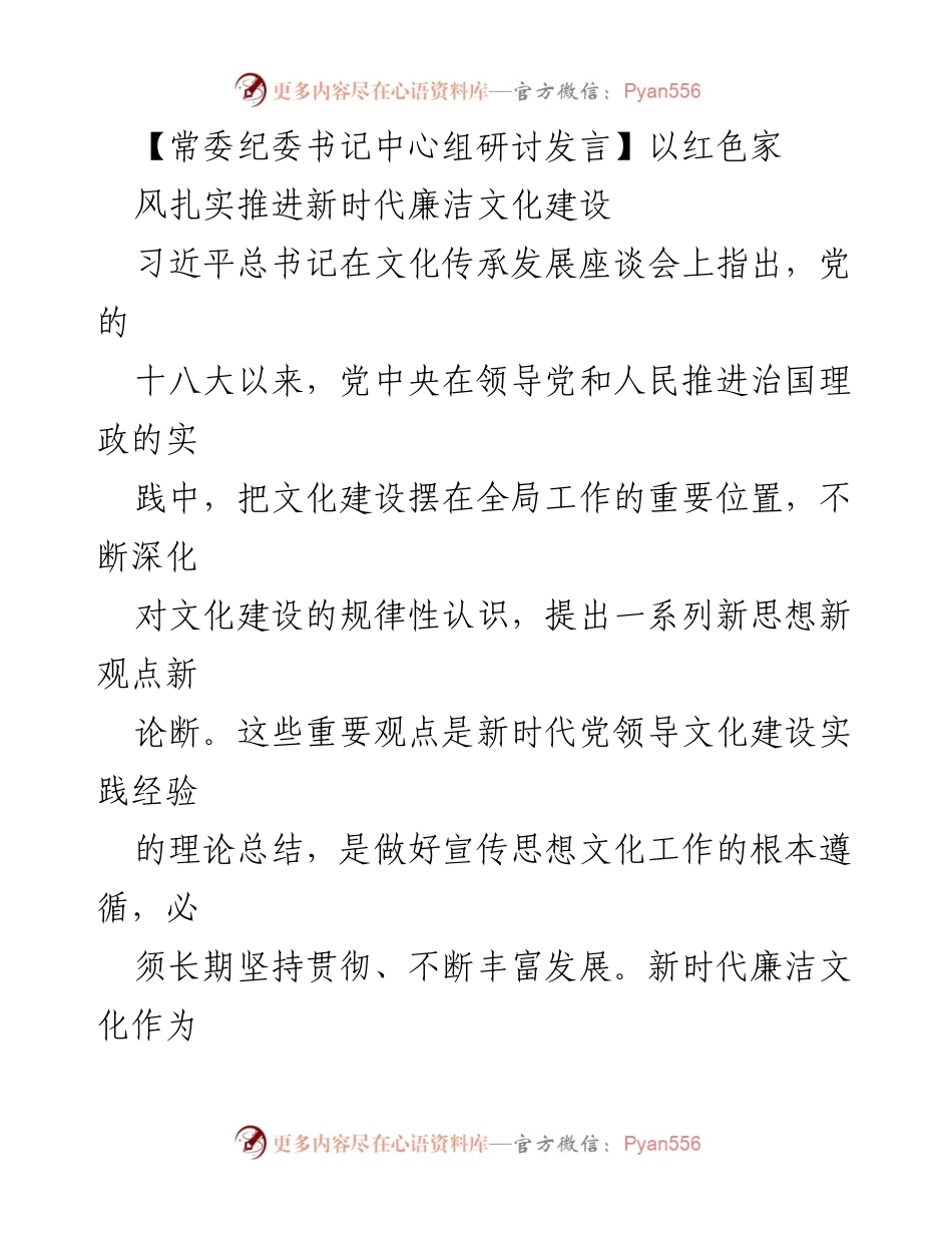 [发言] 常委纪委书记中心组研讨 - 以红色家风推进新时代廉洁文化建设.docx_第1页