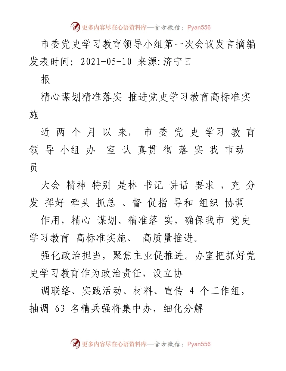 [发言] 市委党史学习教育领导小组第一次会议 - 精心谋划精准落实，推动党史学习教育高标准实施.docx_第1页