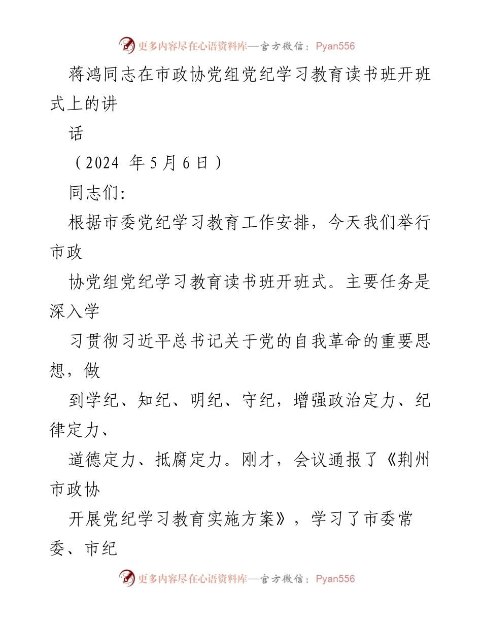 [发言] 市政协党组党纪学习教育读书班开班式 - 加强党的纪律建设的重要性与要求.docx_第1页