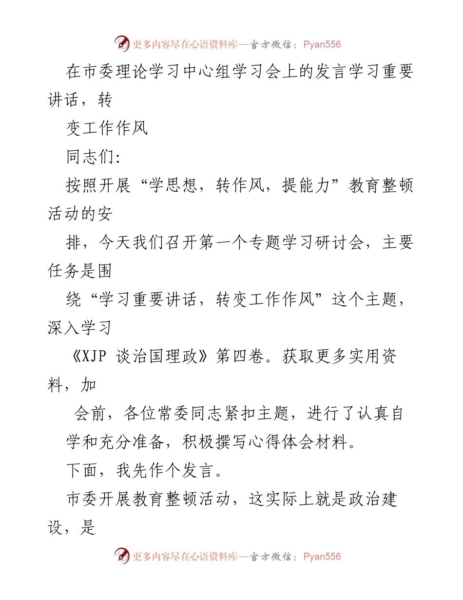 [发言] 市委理论学习中心组学习会 - 学习重要讲话，转变工作作风.docx_第1页