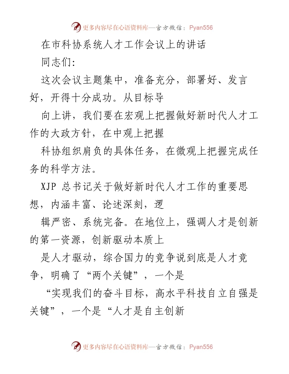 [发言] 市科协系统人才工作会议 - 加快建设新时代人才强国的行动指南.docx_第1页
