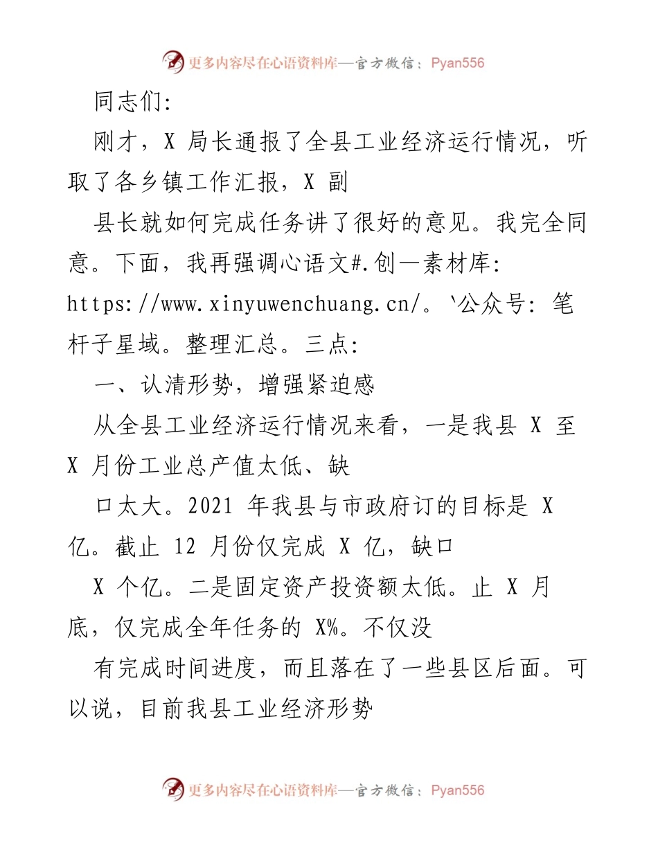 [发言] 工业经济工作会议 - 加快工业发展步伐，迎头赶上_1.docx_第1页