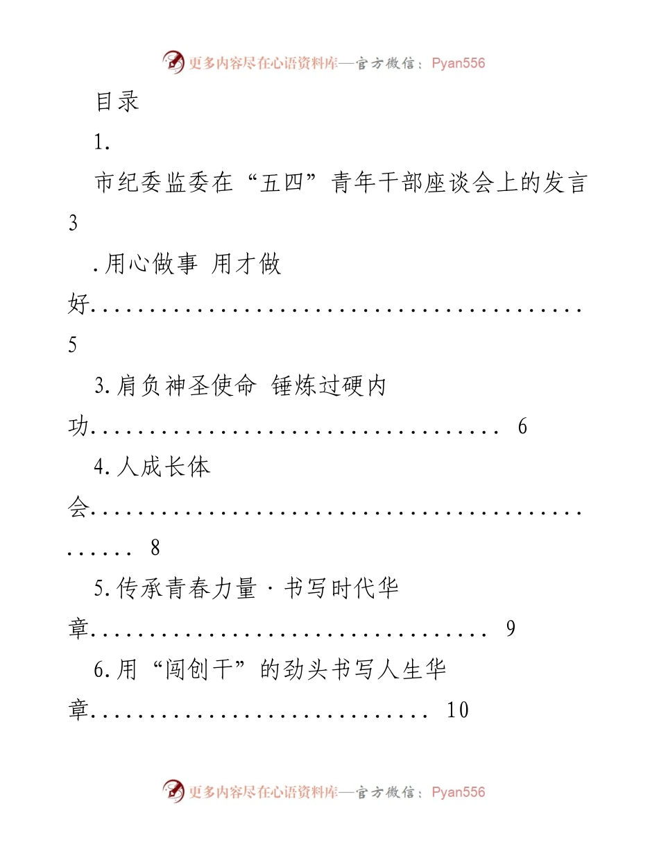[发言] 市纪委监委在“五四”青年干部座谈会上的发言总结.docx_第1页
