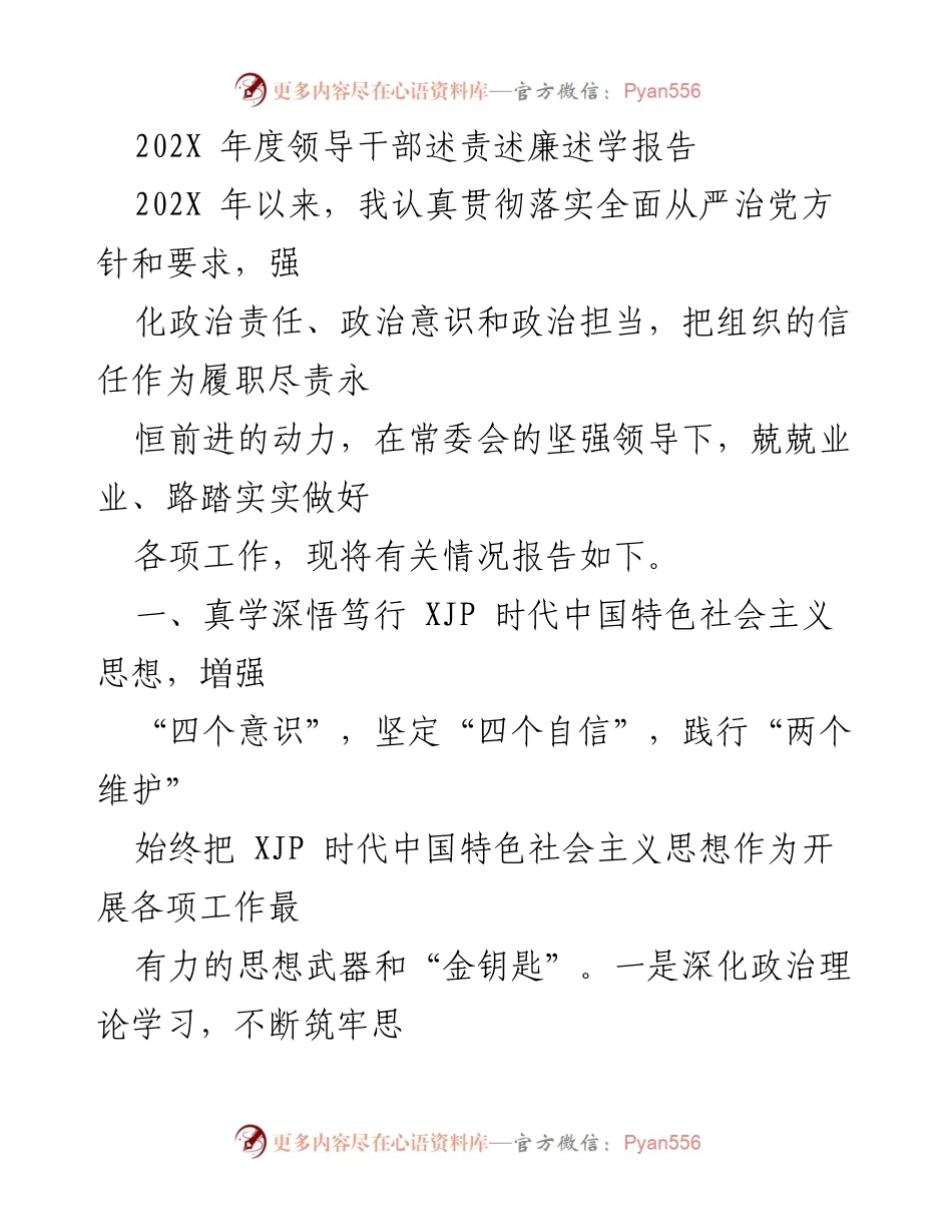 [发言] 年度述责 - 202X年度领导干部述责述廉述学报告.docx_第1页