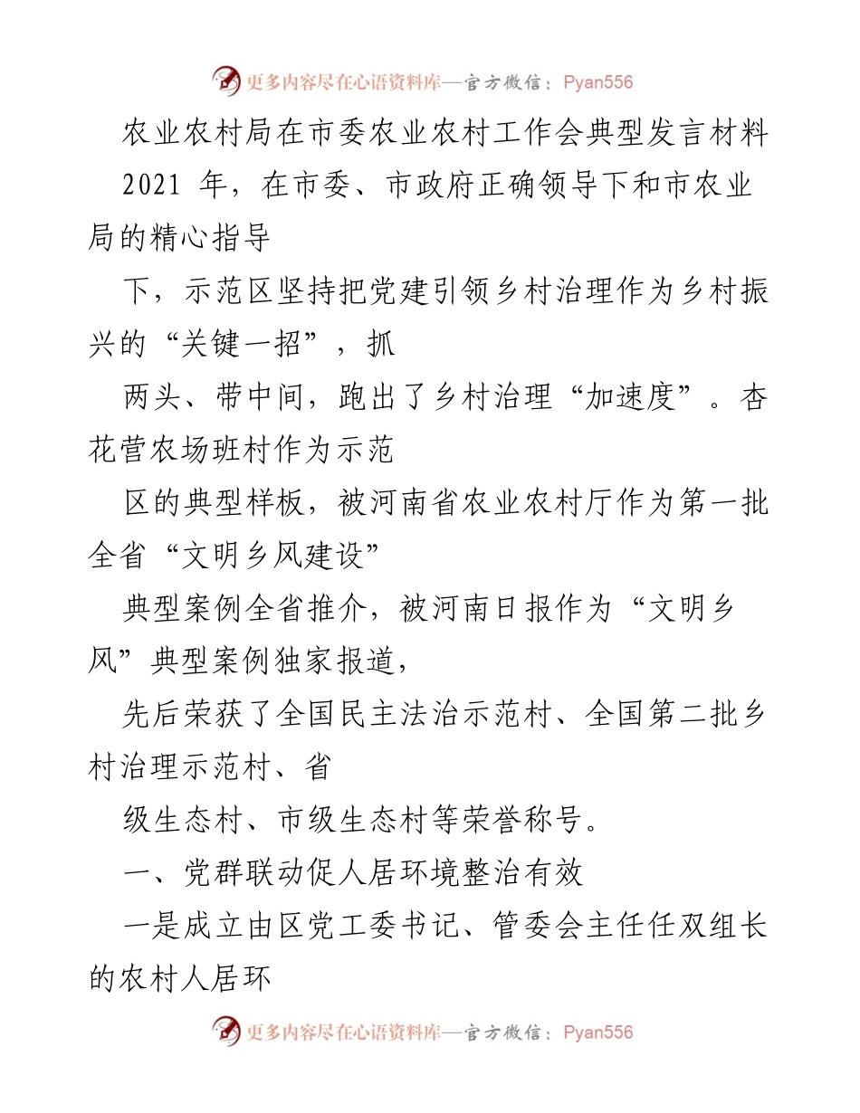 [发言] 市委农业农村工作会 - 党建引领乡村治理的成功经验分享.docx_第1页