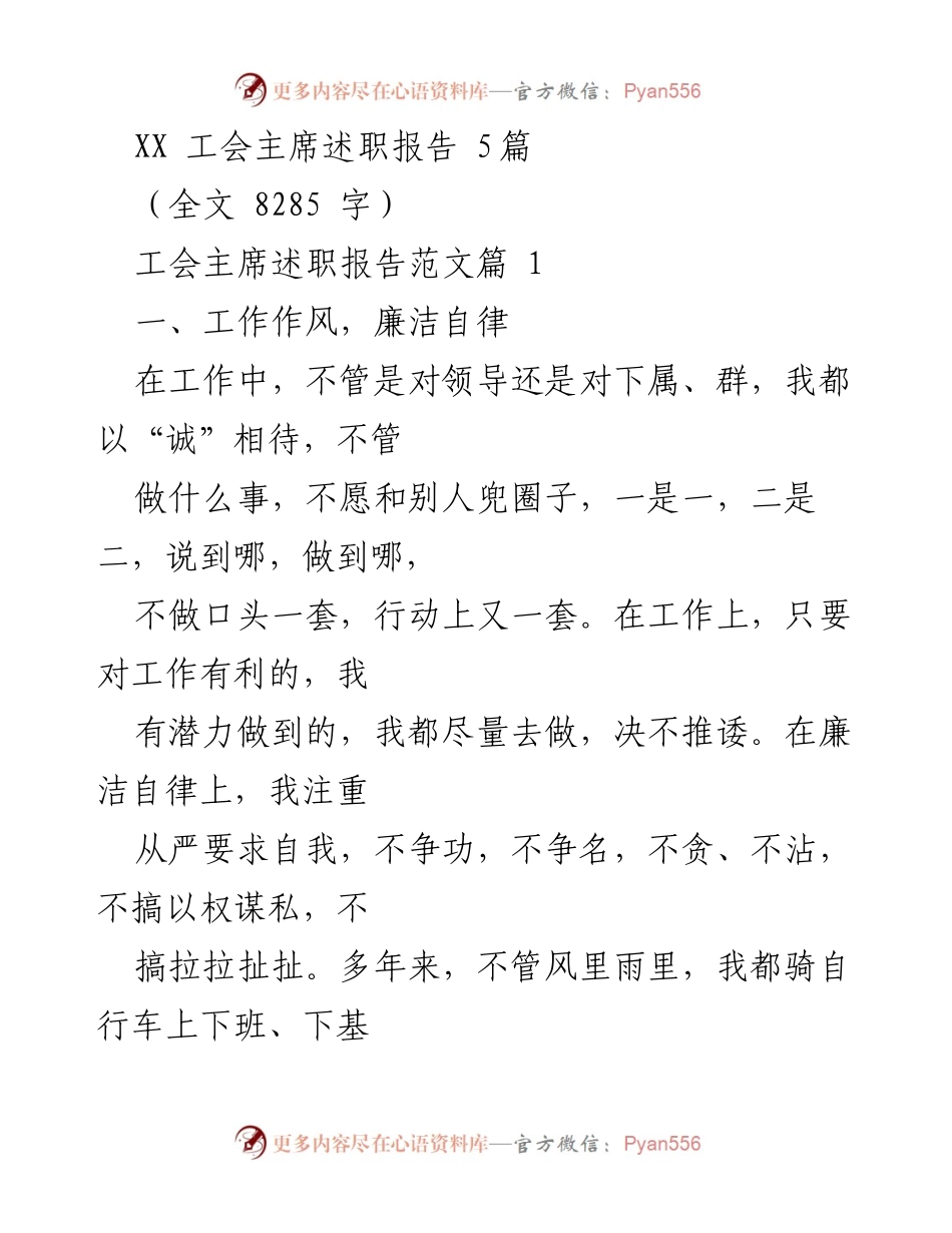 [发言] 工会主席述职 - 工会主席工作述职报告总结与反思.docx_第1页