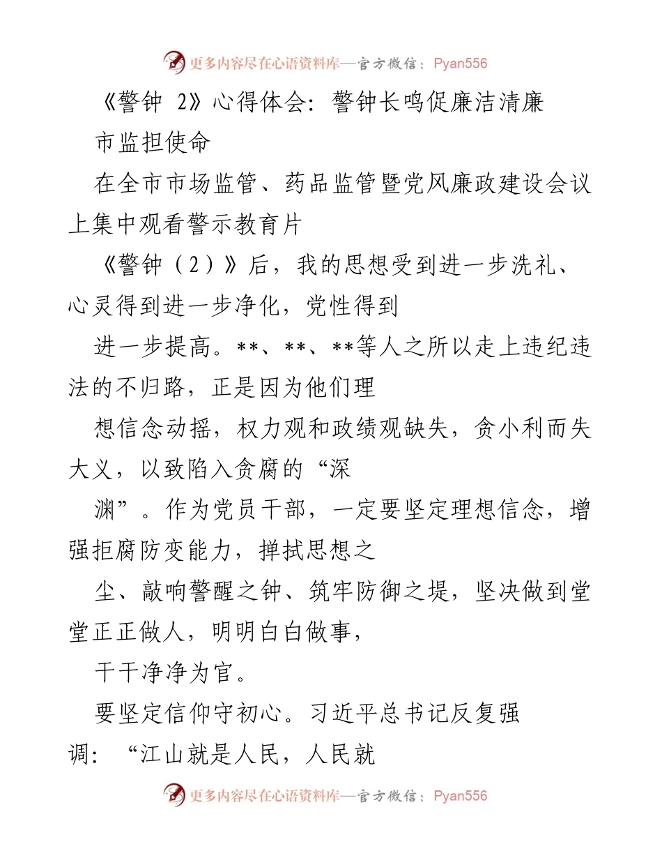 [发言] 市监担使命 - 坚守初心，增强廉洁自律意识.docx_第1页