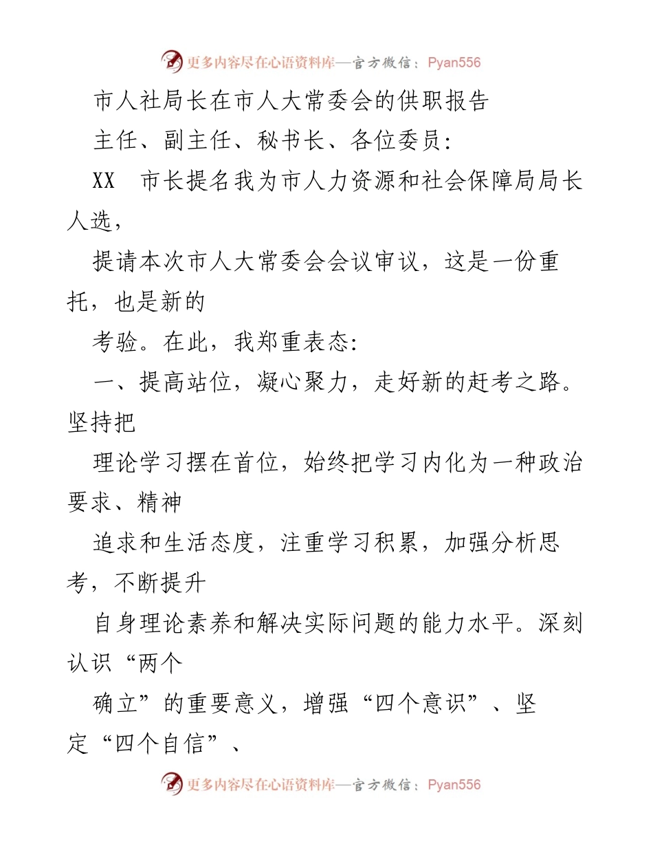 [发言] 市人大常委会 - 市人社局长供职报告：展望新征程与民生实事.docx_第1页