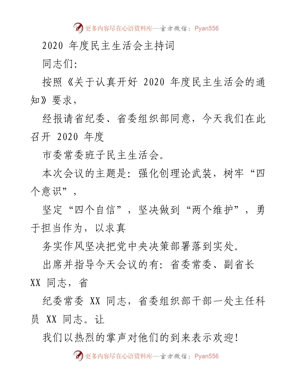 [发言] 市委常委班子民主生活会 - 2020年度市委常委班子民主生活会主持词.docx_第1页