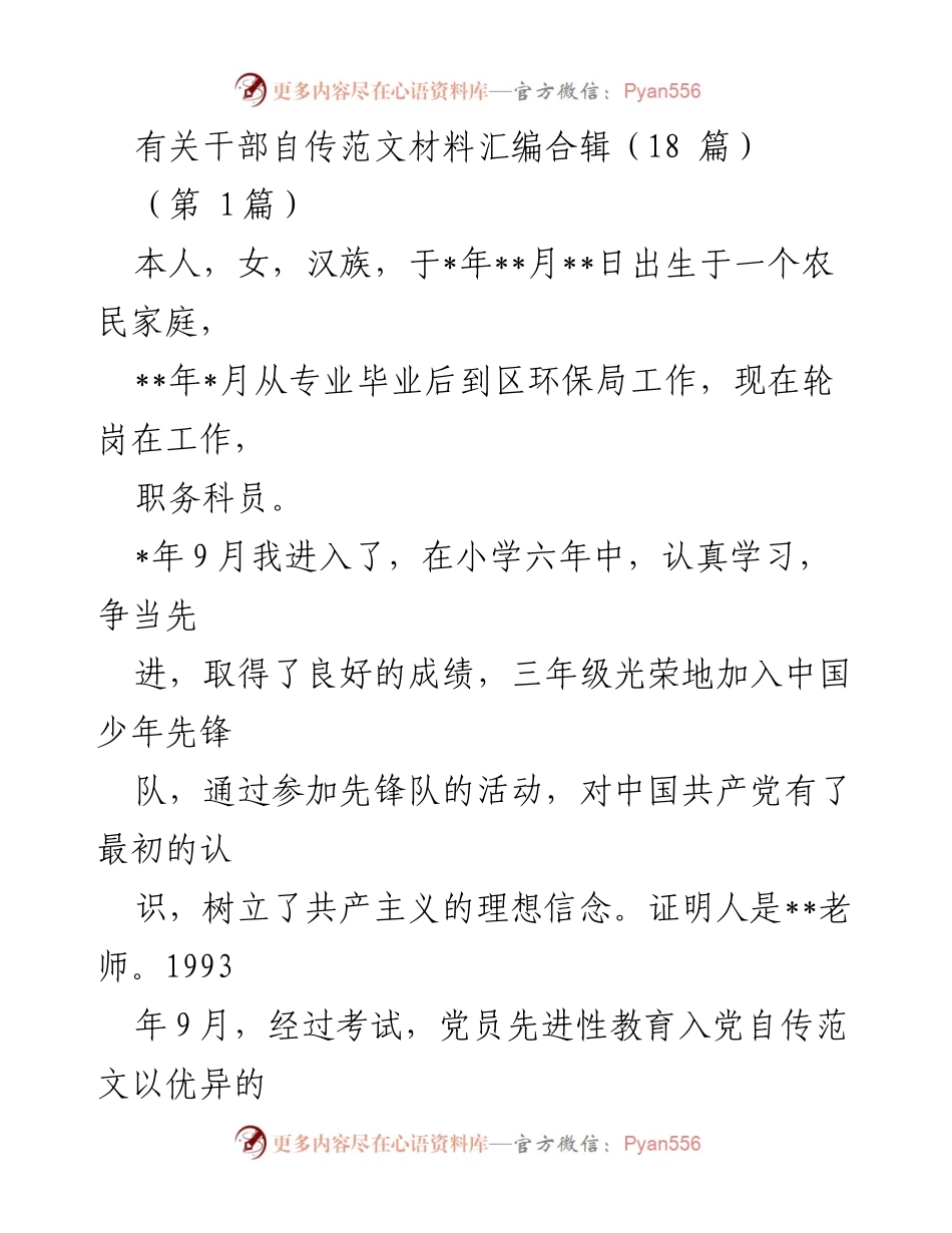 [发言] 干部培训 - 干部自传撰写的经验分享.docx_第1页