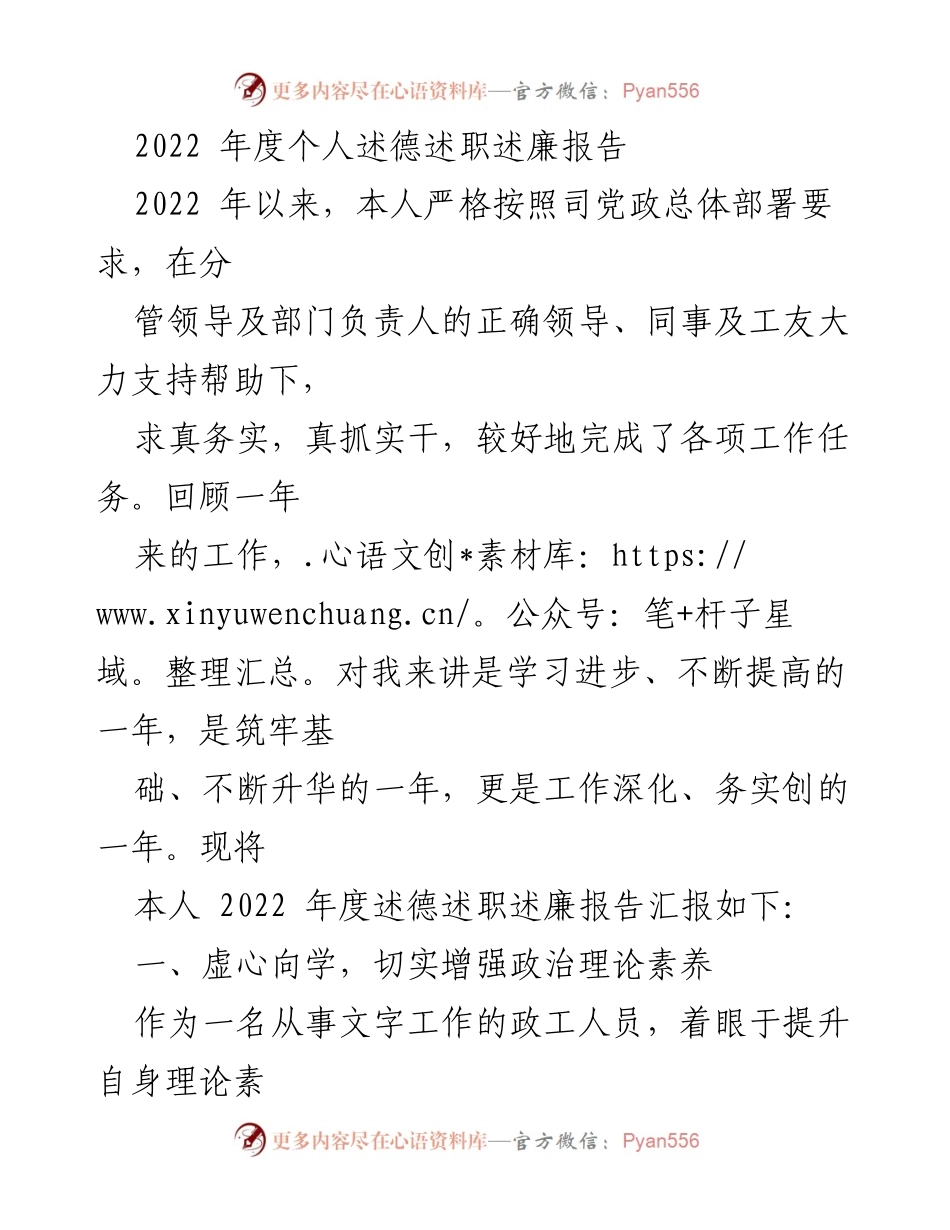 [发言] 年度述职 - 2022年度个人述德述职述廉报告总结.docx_第1页