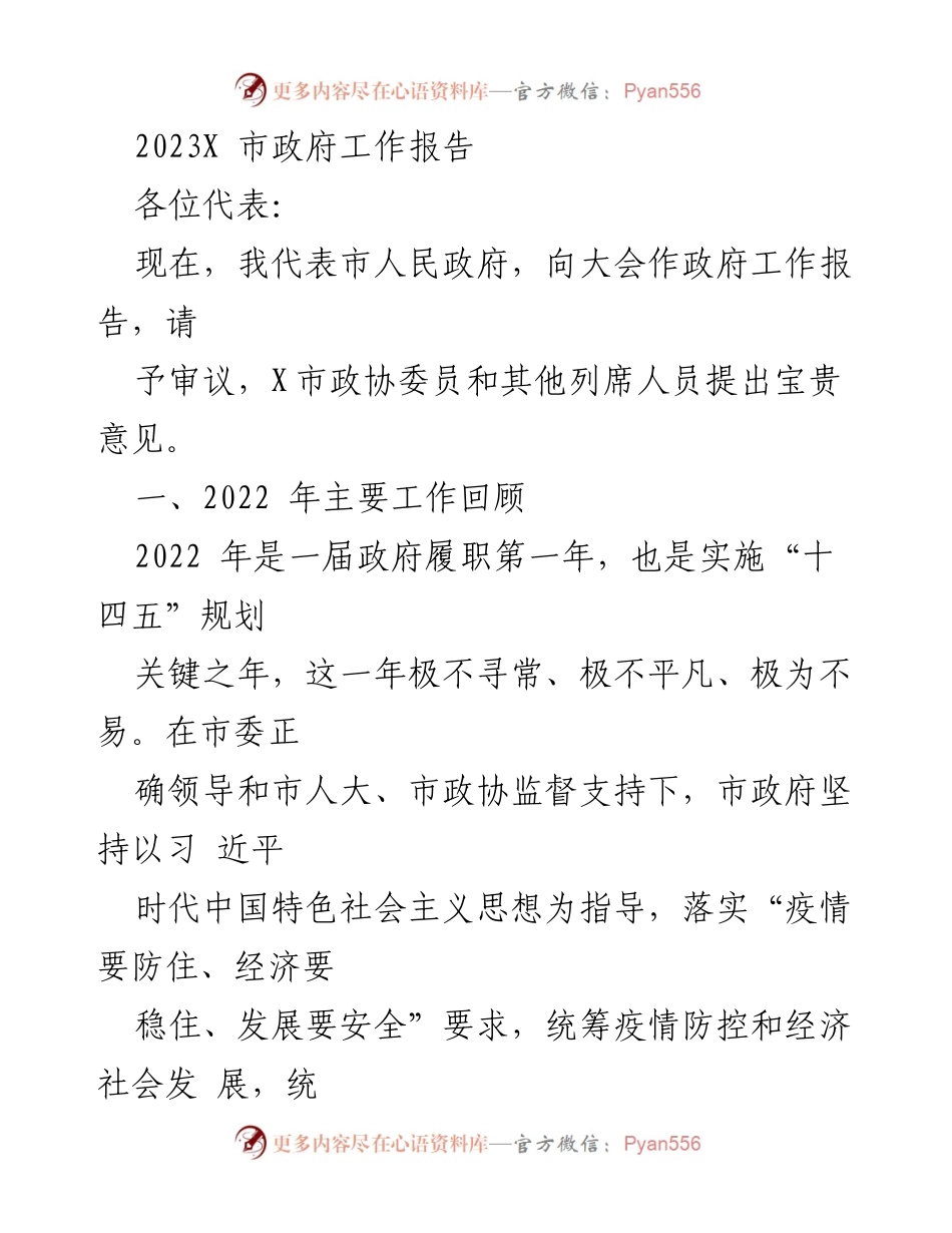[发言] 市政府会议 - 2023年X市政府工作报告_2.docx_第1页