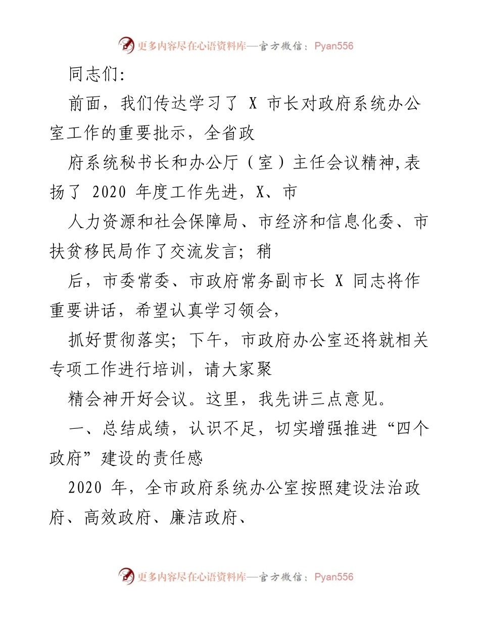 [发言] 市政府办公室工作会议 - 加强“四个政府”建设，推动高效服务与协调.docx_第1页