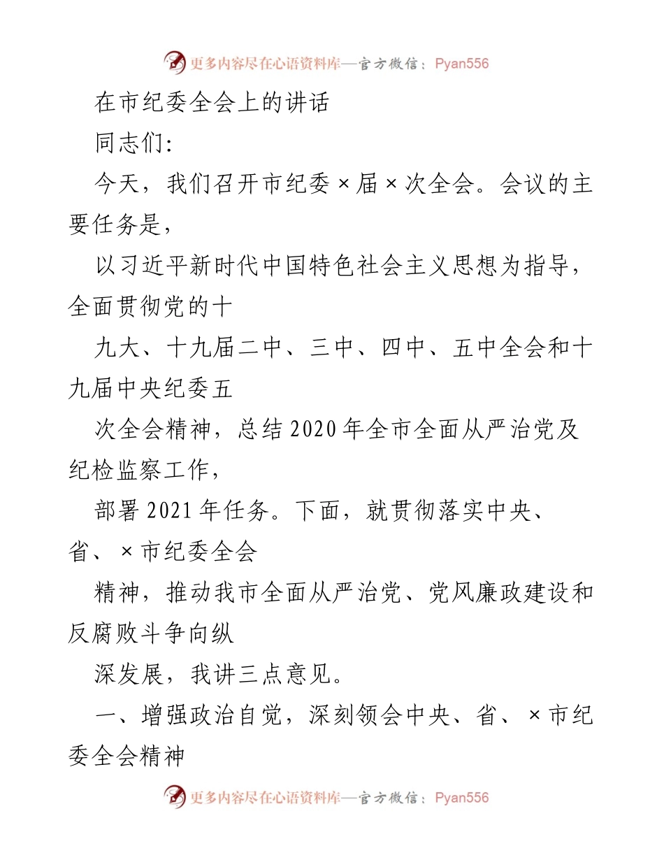 [发言] 市纪委全会 - 深入贯彻全面从严治党，推动反腐斗争新进展.docx_第1页