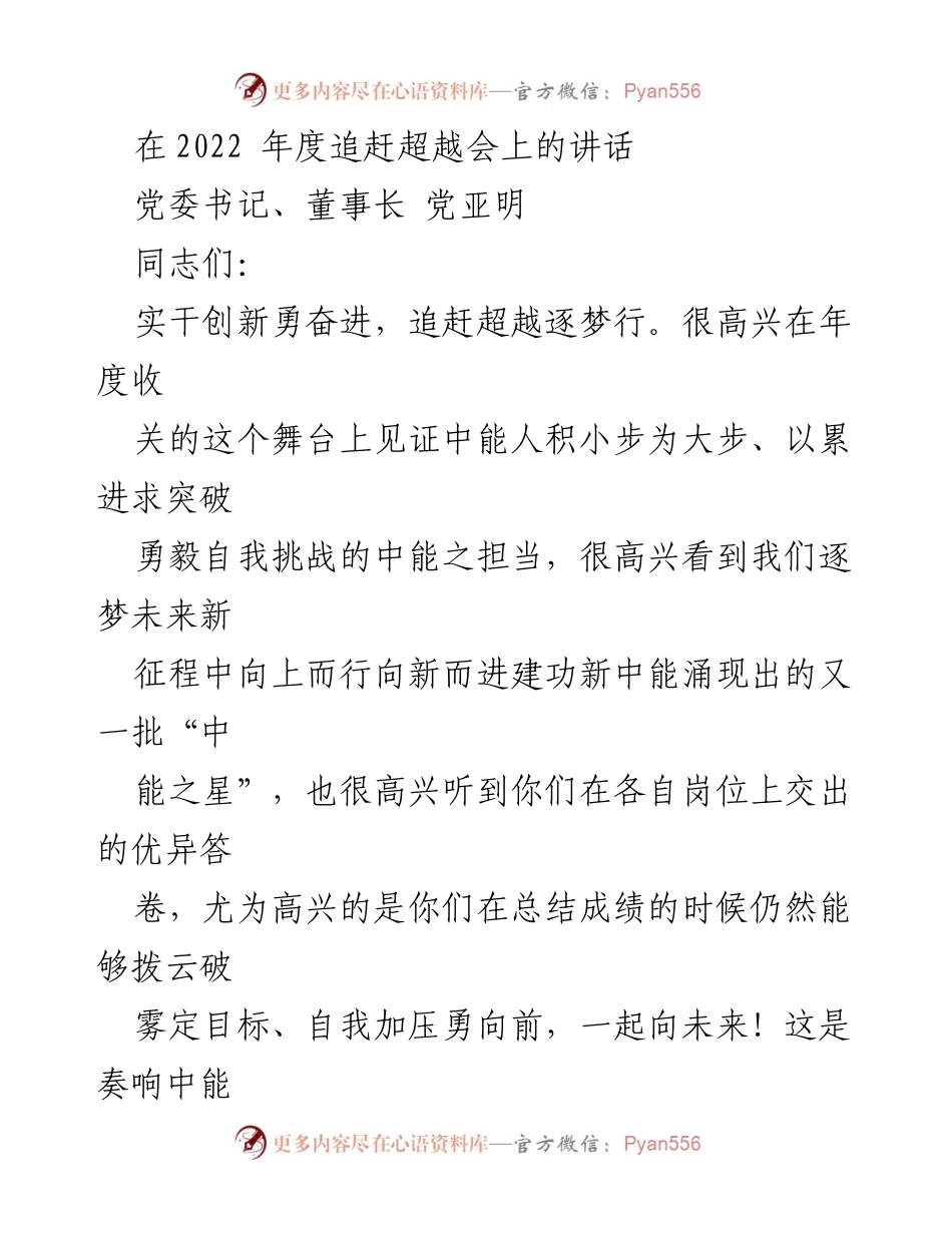 [发言] 年度追赶超越会 - 中能人追赶超越，勇毅前行的壮志豪情.docx_第1页