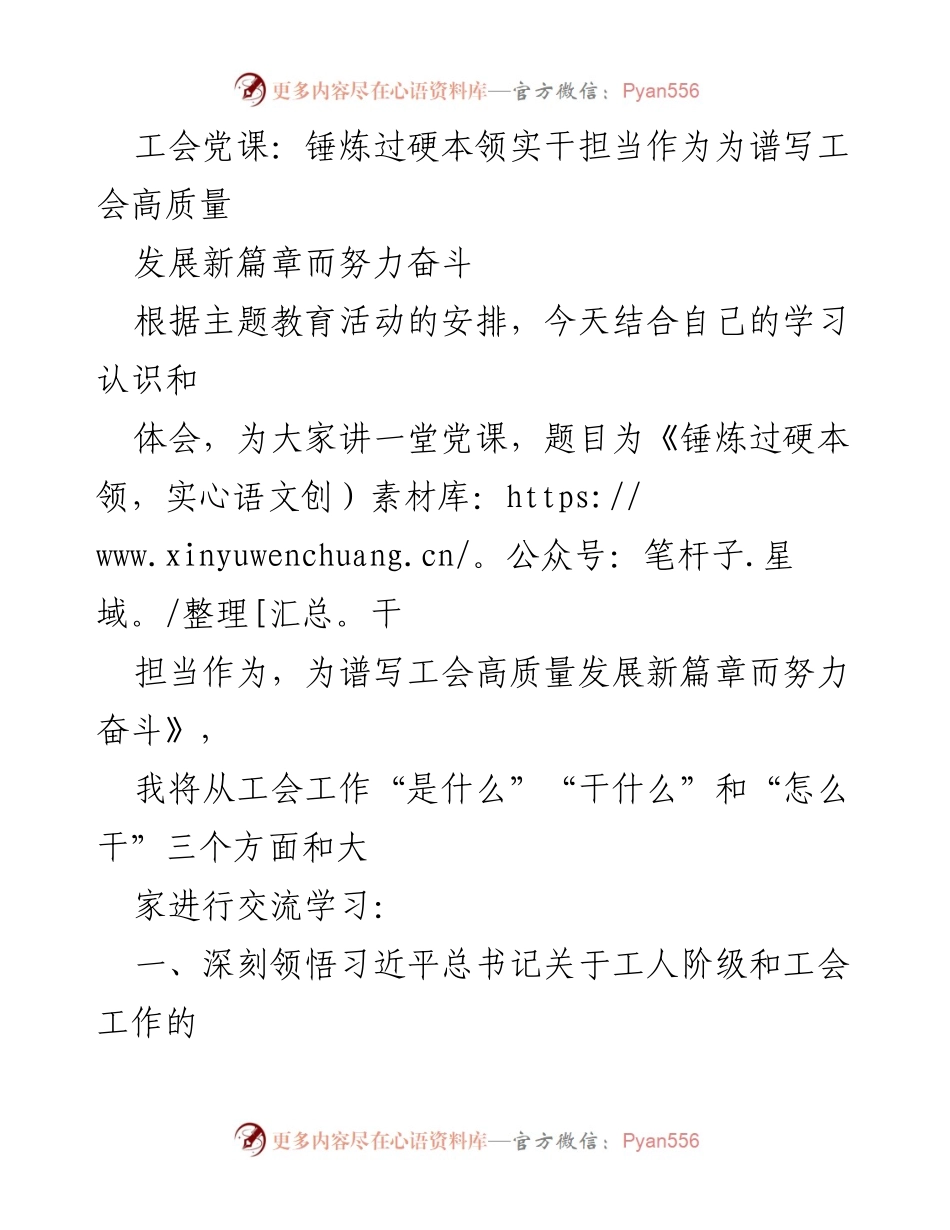 [发言] 工会党课 - 锤炼过硬本领，实干担当，谱写工会高质量发展新篇章.docx_第1页