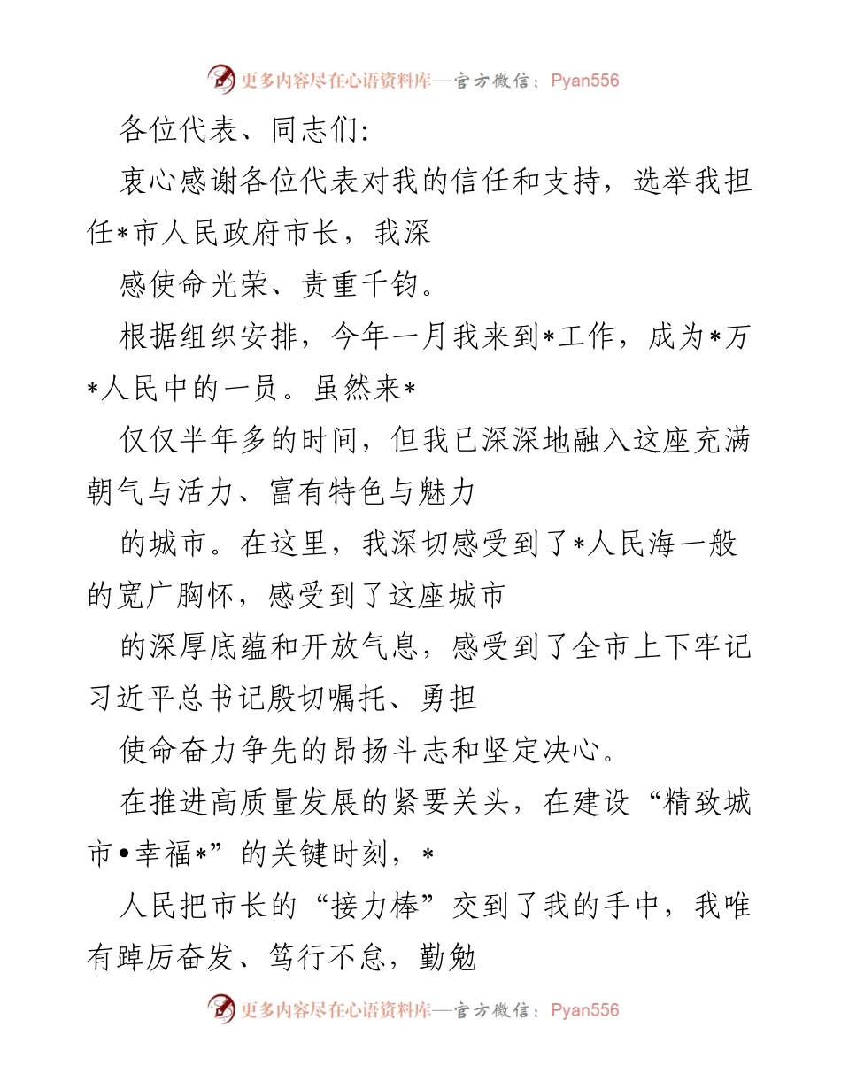 [发言] 市人民政府市长就职演讲 - 感谢信任，奋力推动高质量发展.docx_第1页