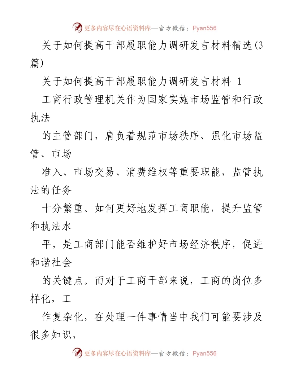 [发言] 干部履职能力提升研讨会 - 提升工商干部履职能力的重要性与策略.docx_第1页