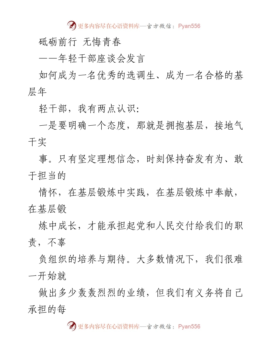 [发言] 年轻干部座谈会 - 拥抱基层，担当作为：年轻干部的成长之路.docx_第1页