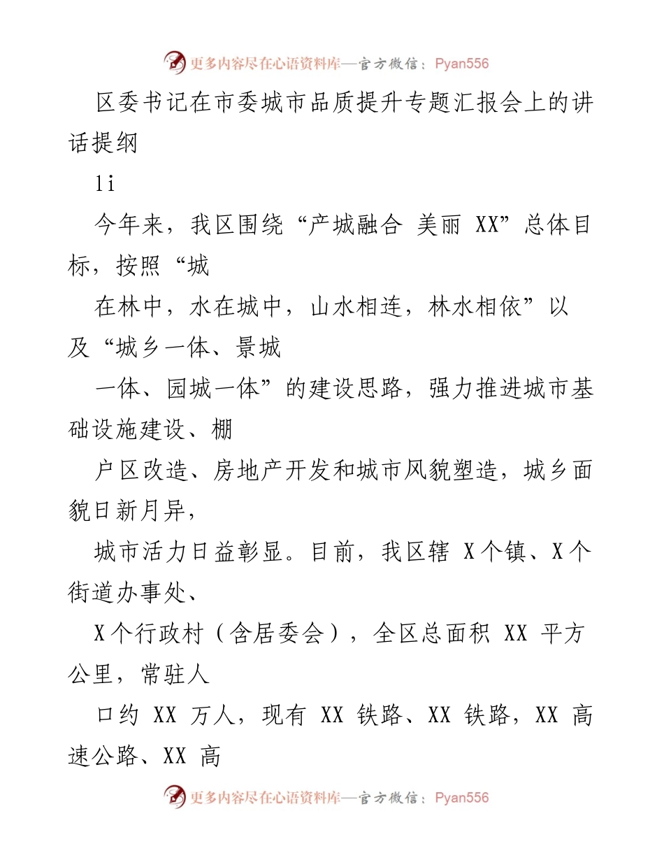 [发言] 市委城市品质提升专题汇报会 - 区委书记关于城市品质提升的讲话提纲_1.docx_第1页