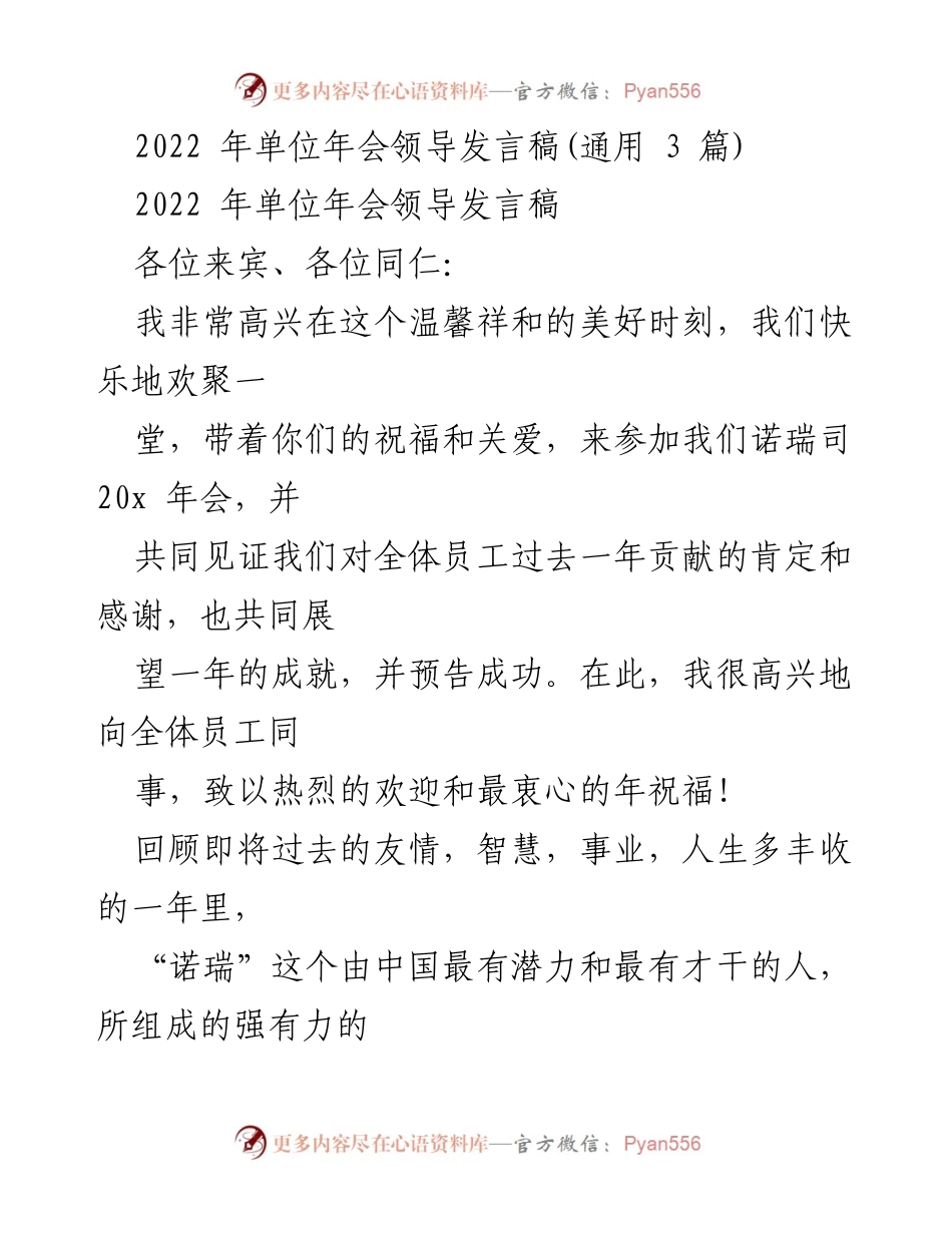 [发言] 年会 - 诺瑞2022年会领导致辞：展望未来，共同成长.docx_第1页