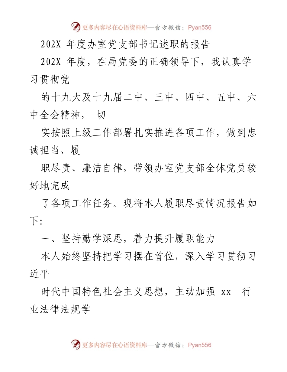 [发言] 年度述职 - 202X年度办室党支部书记履职报告.docx_第1页