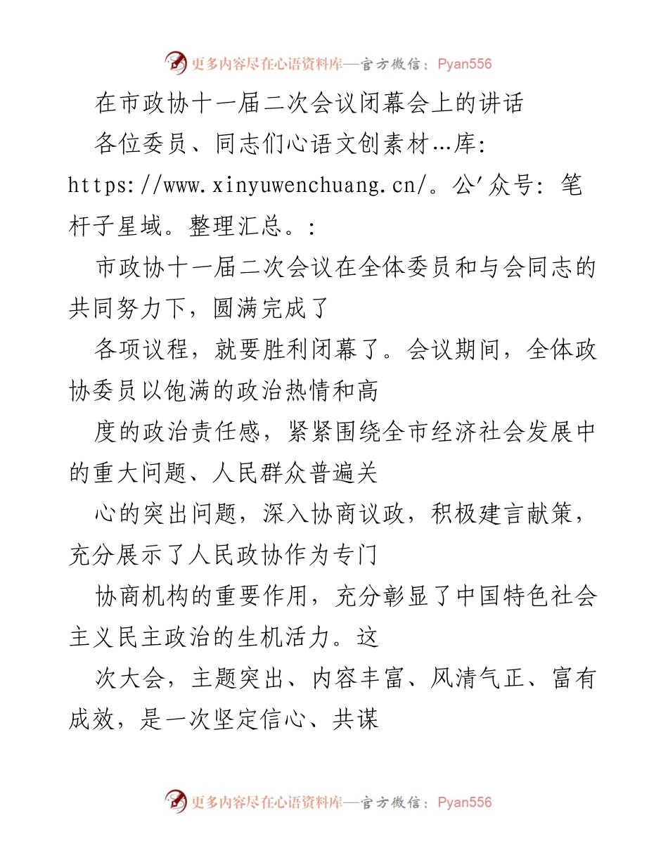 [发言] 市政协十一届二次会议闭幕会 - 市政协十一届二次会议成果回顾与未来展望.docx_第1页