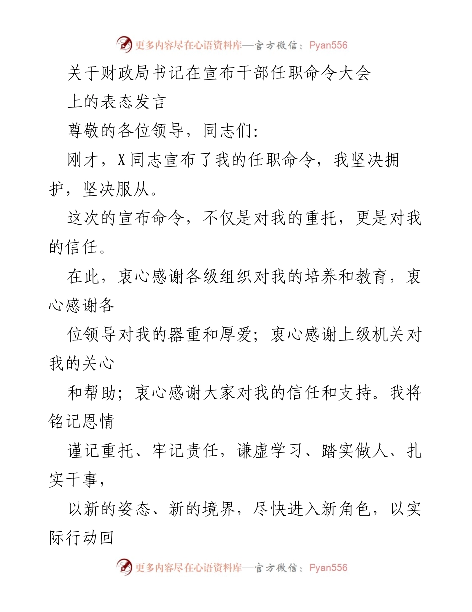 [发言] 干部任职命令大会 - 财政局书记的任职表态发言.docx_第1页
