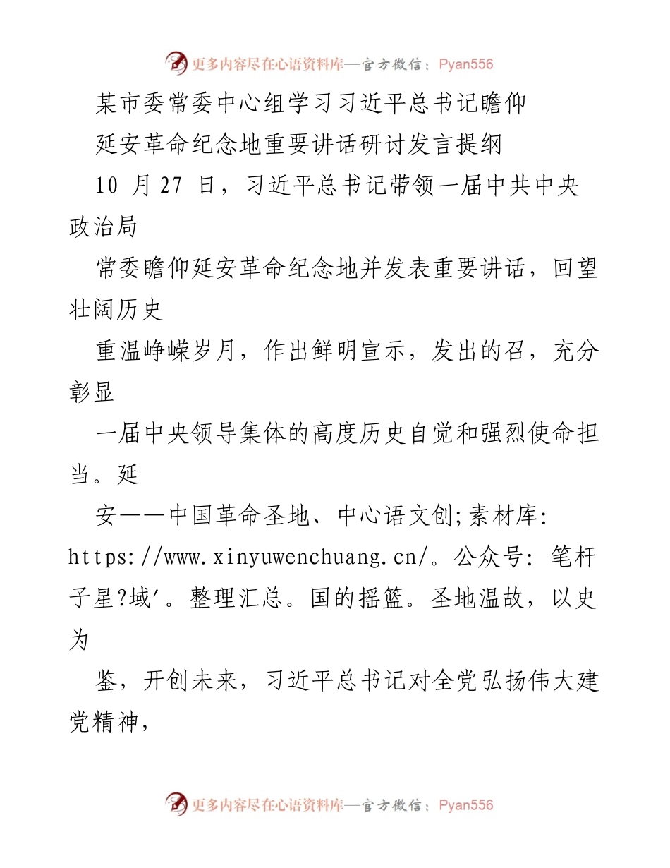 [发言] 市委常委中心组学习 - 学习习近平总书记在延安革命纪念地重要讲话的精神与意义.docx_第1页