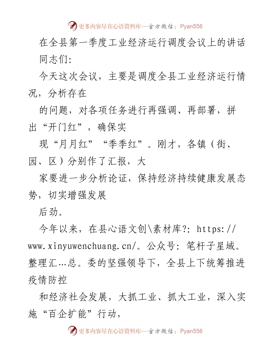 [发言] 工业经济运行调度会议 - 加强工业经济发展，确保实现“开门红”.docx_第1页