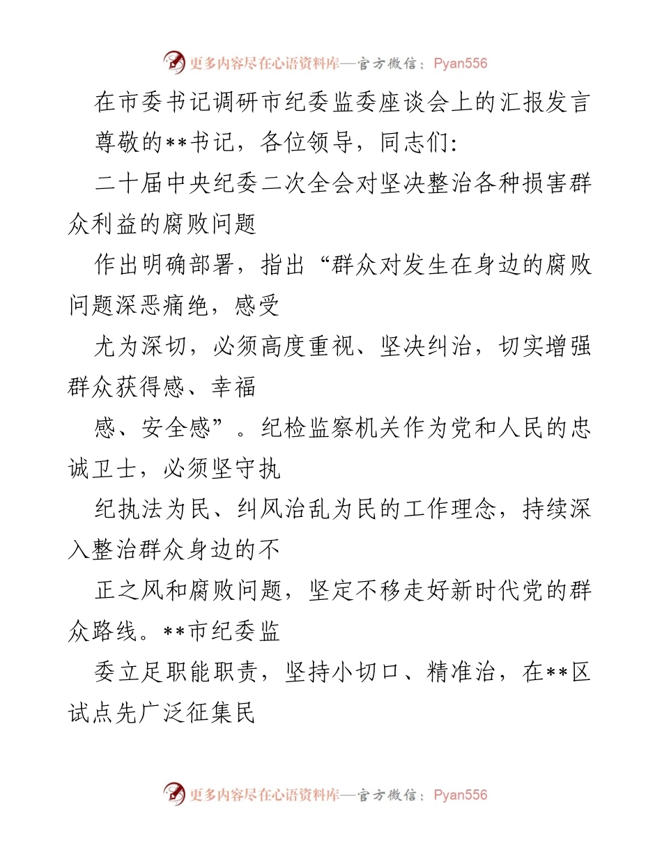 [发言] 市委书记调研 - 加强群众利益保护，提升纪检监察工作实效.docx_第1页