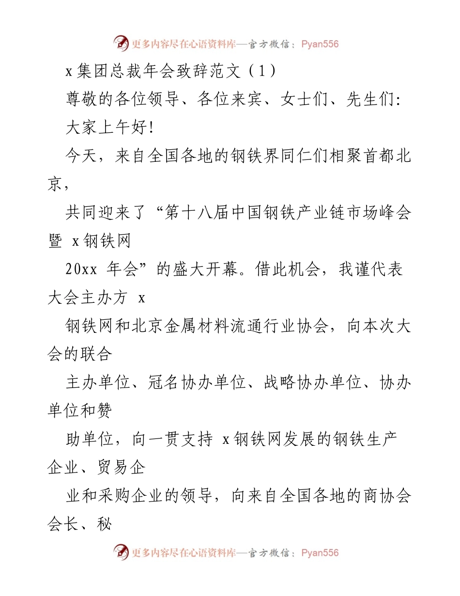 [发言] 年会 - 第十八届中国钢铁产业链市场峰会致辞.docx_第1页