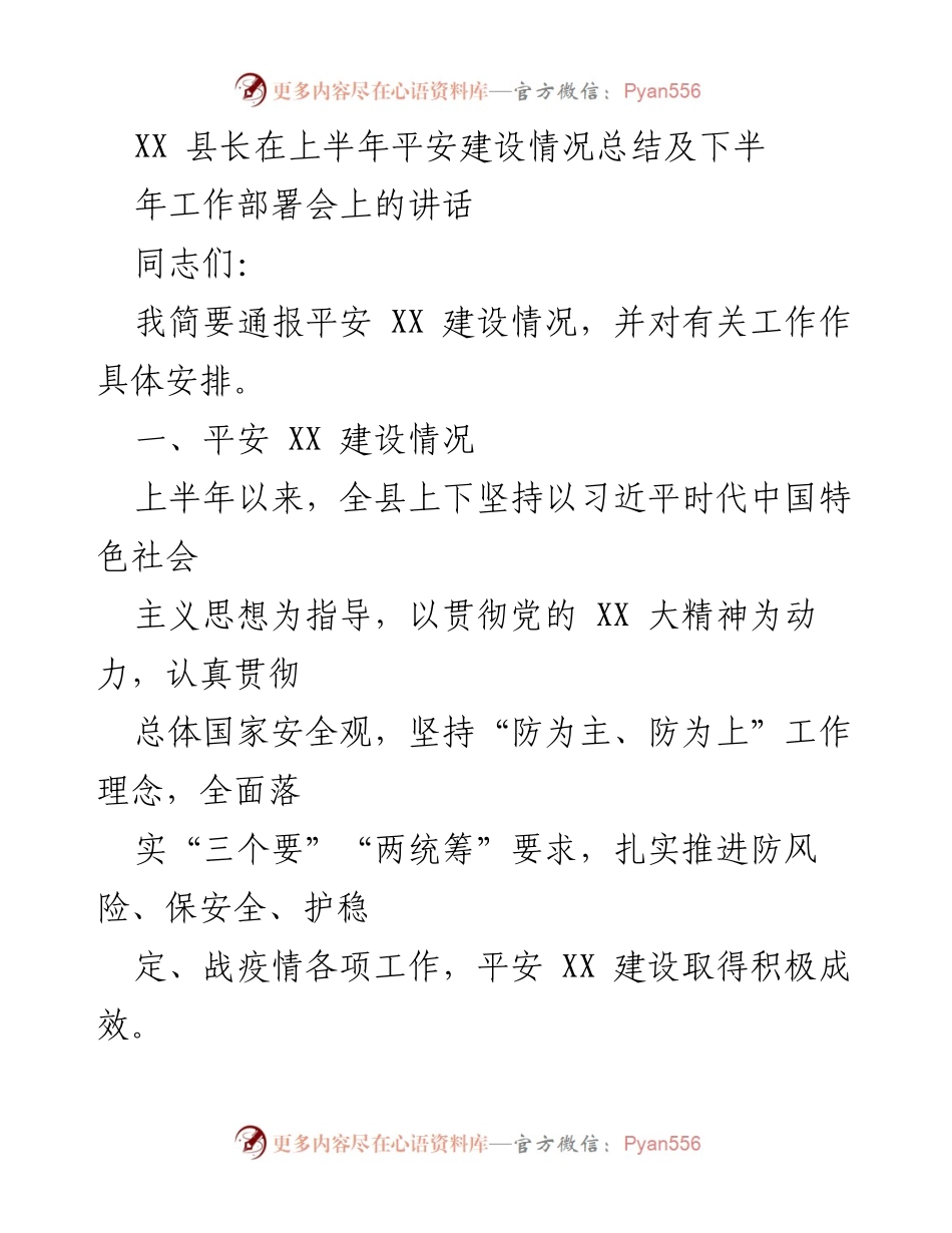 [发言] 工作总结及部署会 - 上半年平安建设总结与下半年工作部署.docx_第1页
