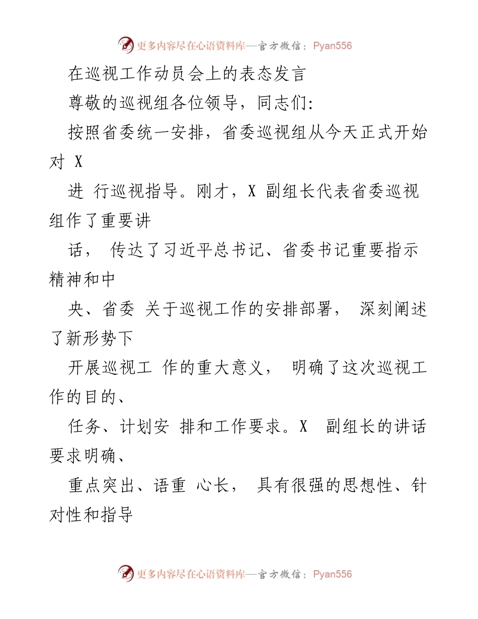 [发言] 巡视工作动员会 - 强化监督，支持巡视：县委表态发言.docx_第1页