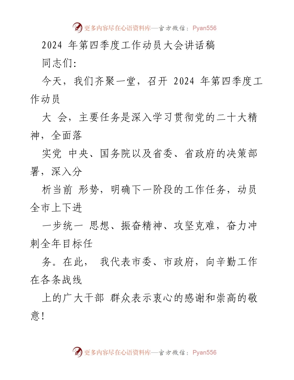 [发言] 工作动员大会 - 2024年第四季度工作动员讲话稿.docx_第1页