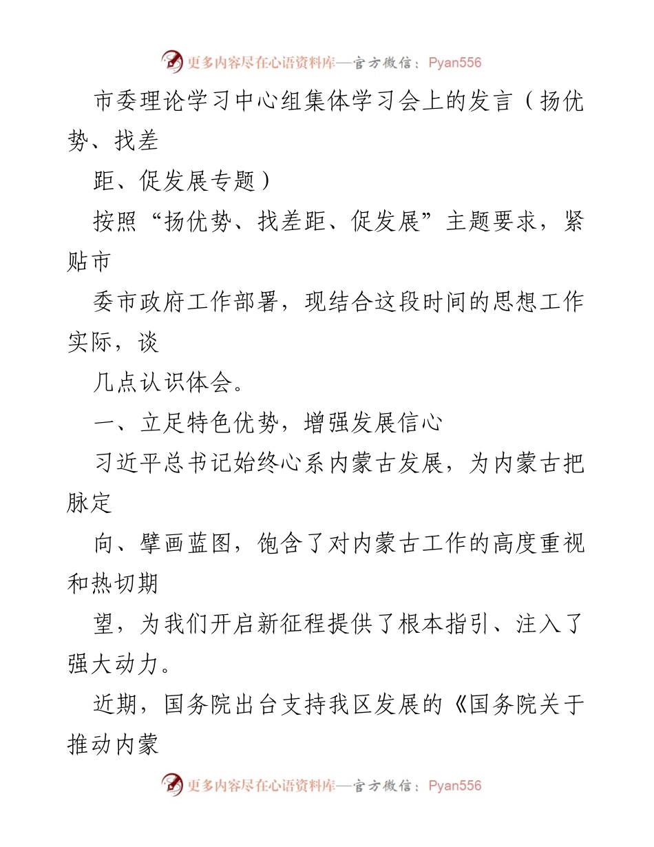 [发言] 市委理论学习中心组集体学习会 - 扬优势、找差距、促发展：推动内蒙古高质量发展的思考与实践.docx_第1页