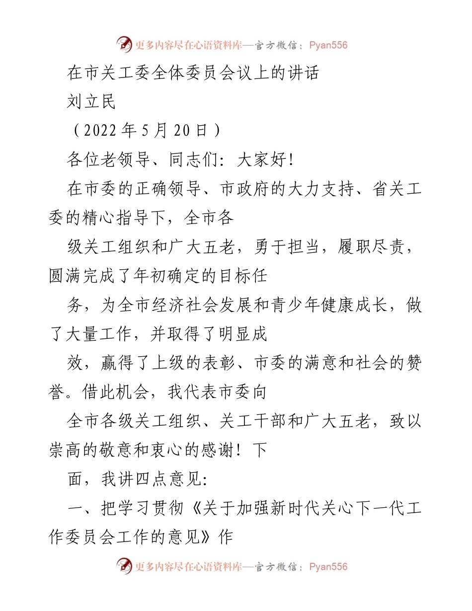[发言] 市关工委全体委员会议 - 加强新时代关心下一代工作的重要性与实施措施.docx_第1页