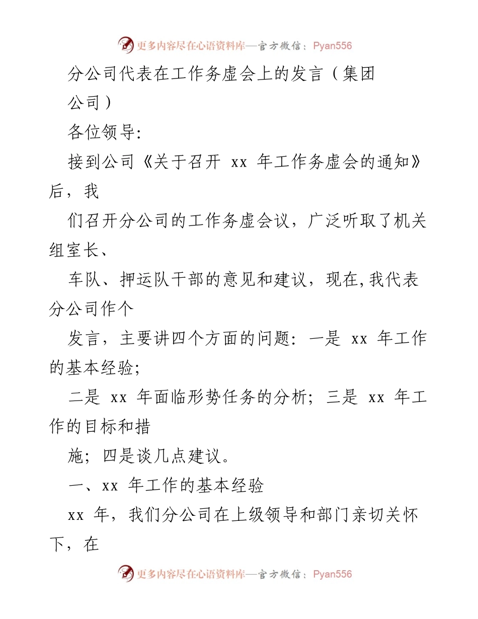 [发言] 工作务虚会 - 分公司工作经验与目标分享.docx_第1页