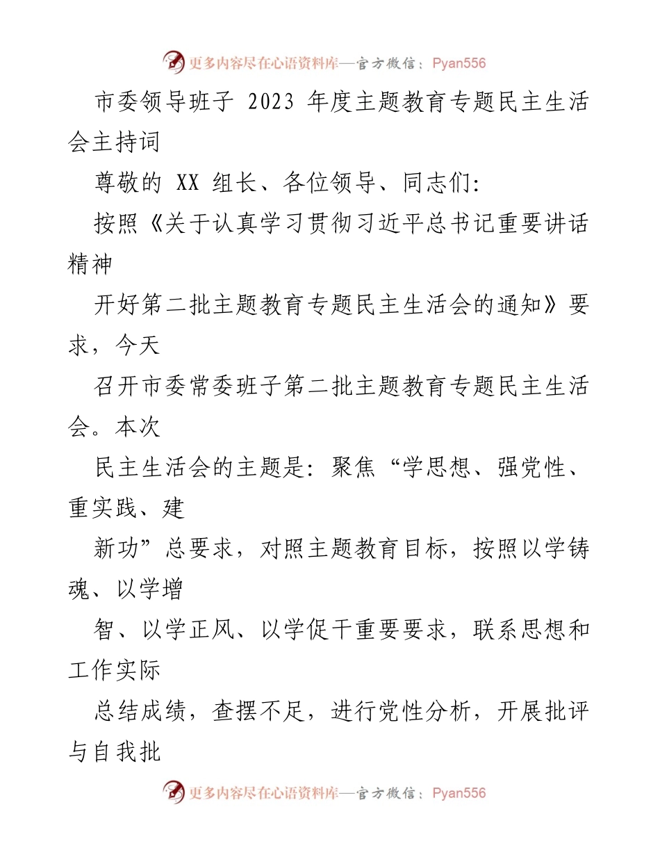 [发言] 市委常委班子年度民主生活会 - 2023年度主题教育专题民主生活会主持词.docx_第1页