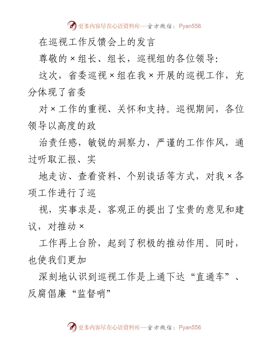 [发言] 巡视工作反馈会 - 感谢省委巡视组对×工作的支持与指导.docx_第1页