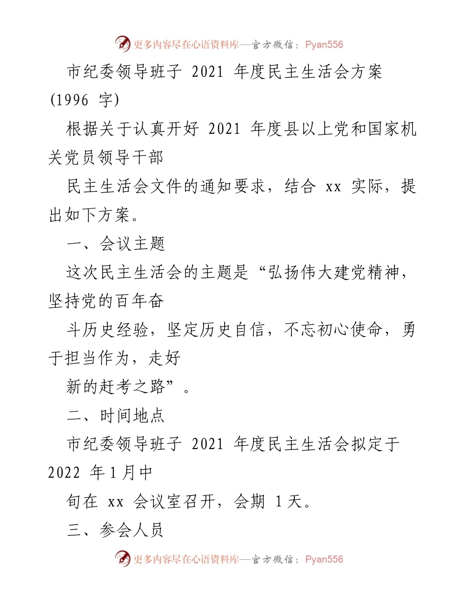 [发言] 市纪委领导班子年度民主生活会 - 2021年度民主生活会方案及实施计划.docx_第1页