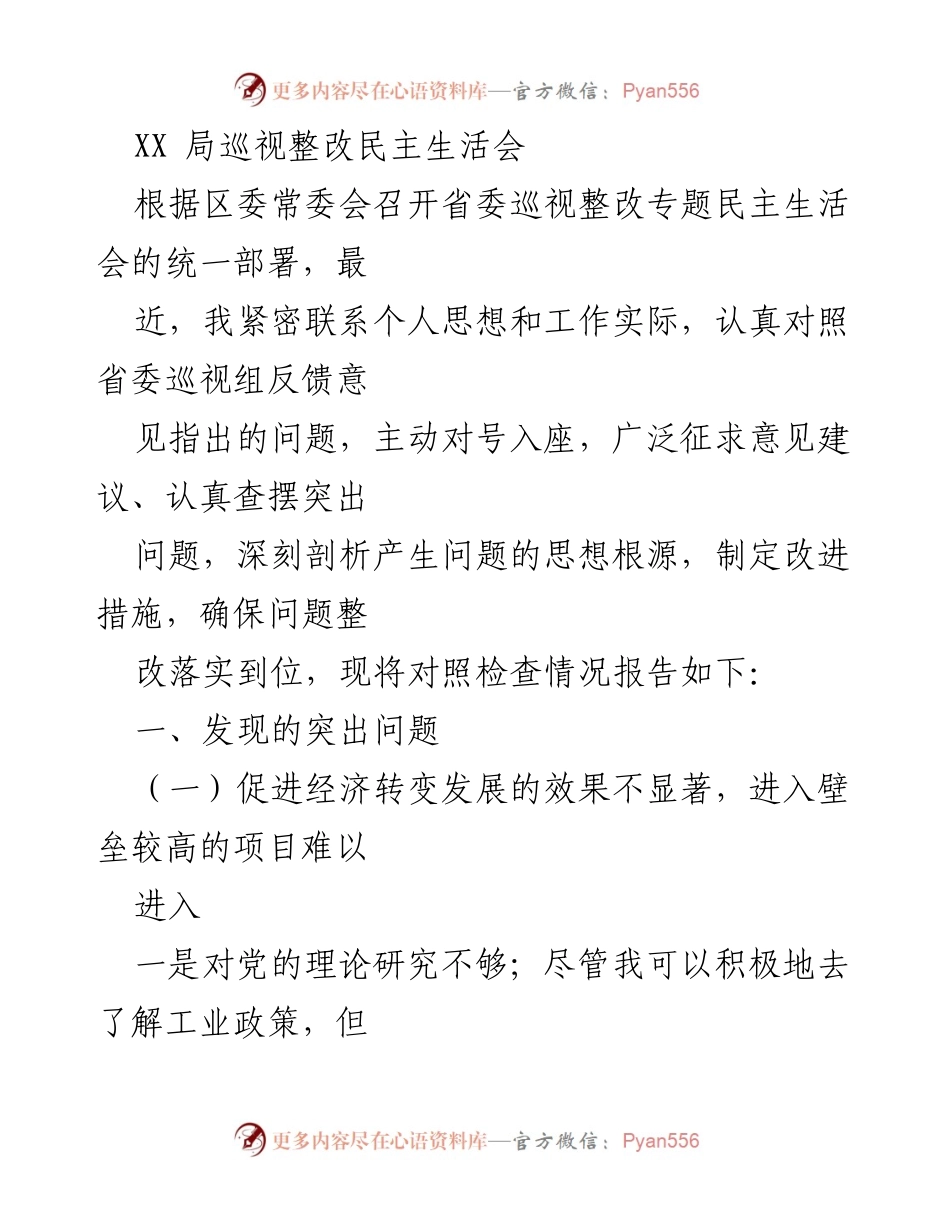 [发言] 巡视整改民主生活会 - 巡视整改专题民主生活会对照检查情况报告.docx_第1页