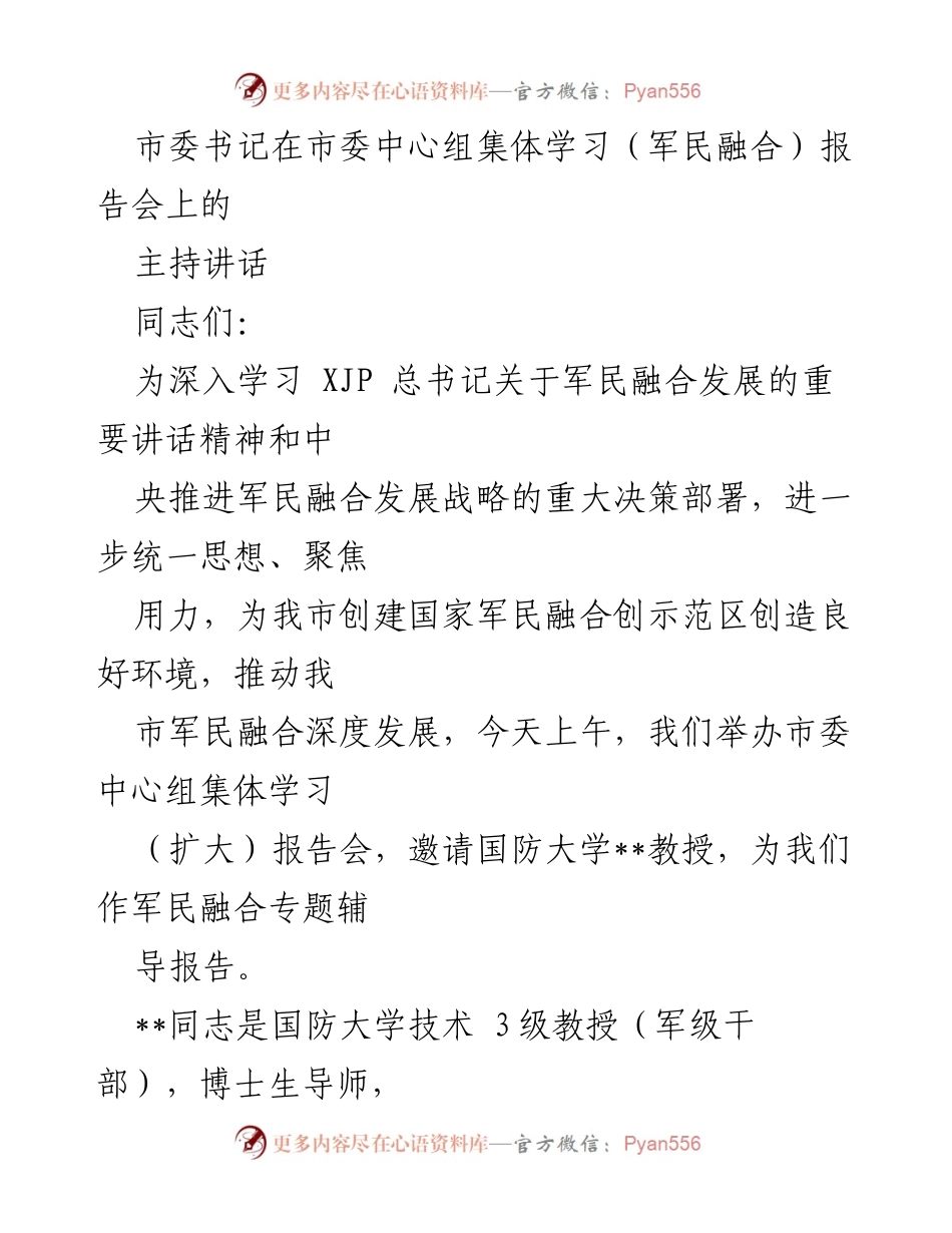 [发言] 市委中心组集体学习（军民融合）报告会 - 深入实施军民融合发展战略的重要性与推进措施.docx_第1页