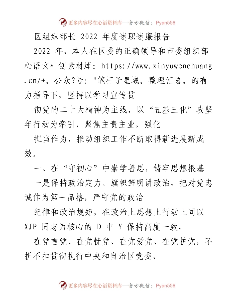 [发言] 年度述职 - 2022年度区组织部长述职述廉报告.docx_第1页