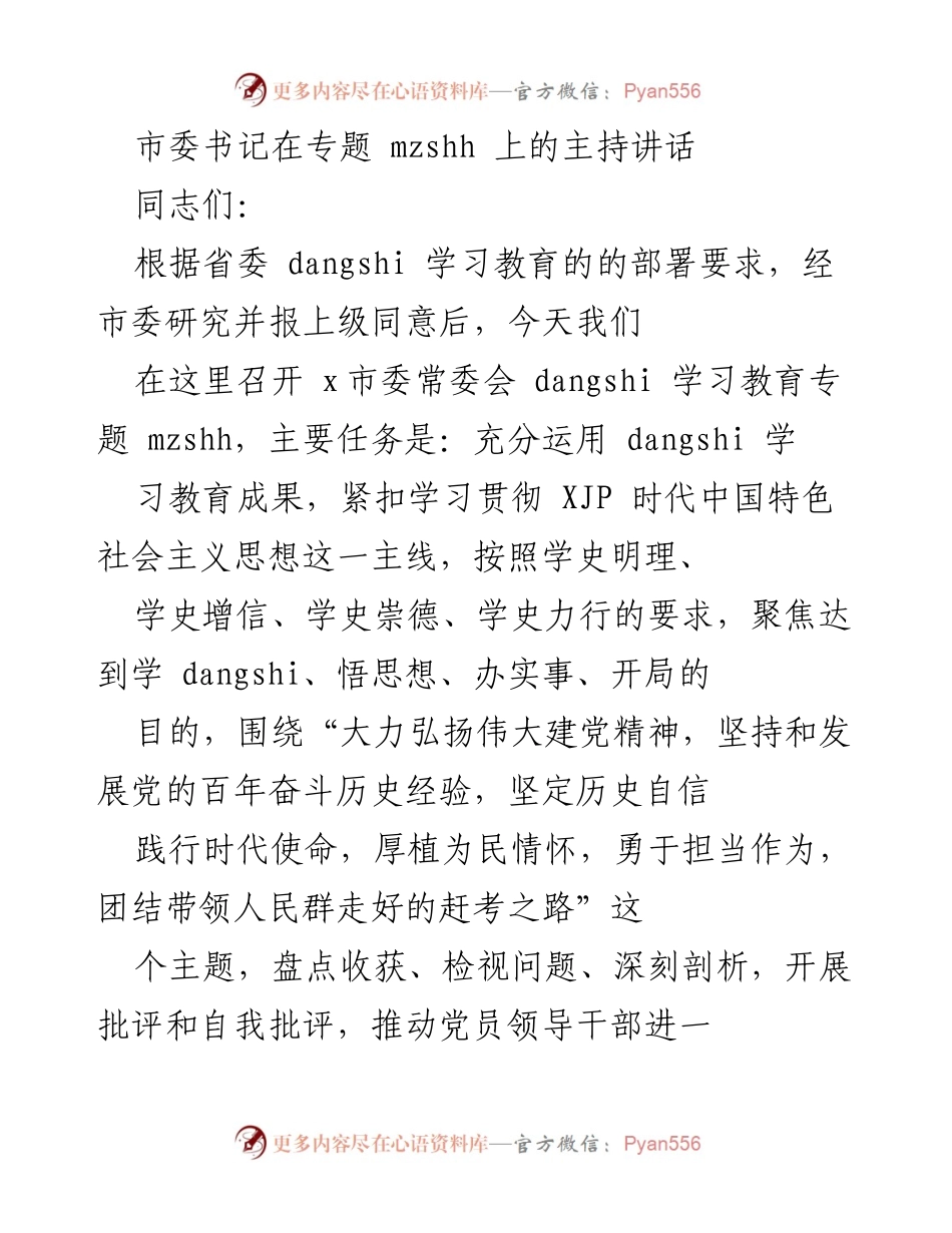 [发言] 市委常委会 - 深化党的自我革命，推动学习教育成果落实.docx_第1页