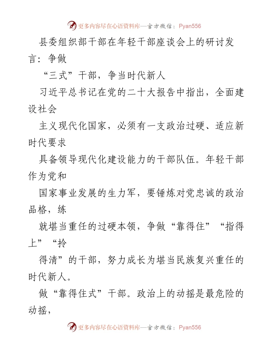 [发言] 年轻干部座谈会 - 争做“三式”干部，争当时代新人.docx_第1页