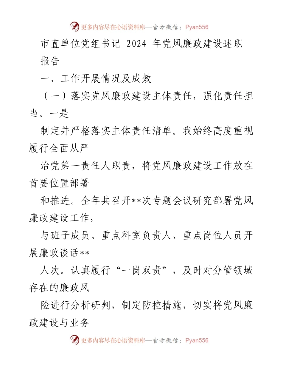 [发言] 市直单位党组书记述职会议 - 2024年度党风廉政建设工作述职报告.docx_第1页